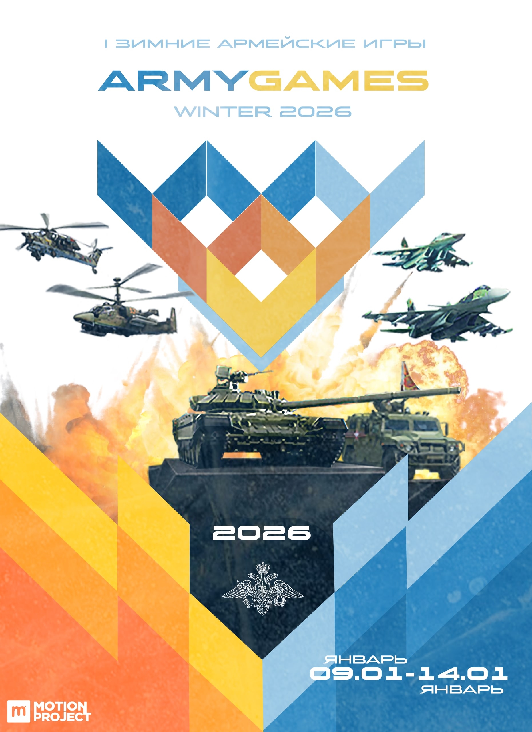 ЗИМНИЕ АРМЕЙСКИЕ ИГРЫ | ARMYGAMES WINTER-2026